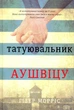 Татуювальник Аушвіцу. Гізер Морріс - зображення 1