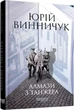 Алмазы из Танжера Книга 3 - Юрий Винничук - изображение 1