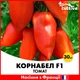 Томат Корнабел F1, 30 шт, перевидный с носиком, Франция - изображение 1