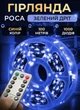 Светодиодная гирлянда роса 100 метров 1000 led на котушке с пультом 8 режимов зеленый провод Синий - изображение 1