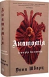 Анатомия история любви Книга 1 - Дана Шварц - изображение 1