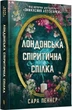 Лондонский спиритический союз - Сара Пеннер - изображение 1