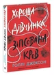 Хорошая девочка, испорченная кровь Книга 2 - Холли Джексон - изображение 2