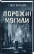 Порожні могили - Тарас Мельник - зображення 1