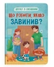 Дружу з емоціями. Що робити, якщо завинив? - изображение 1