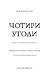 Чотири угоди. Книга толтекської мудрості. Практичний посібник із особистої свободи - Дон Міґель Руїс (978-617-548-265-0) - изображение 2