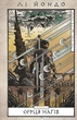 Той птах, що п’є сльози. Книга 1: Серця наґів - Лі Йондо (978-617-548-244-5) - зображення 1