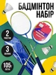 Бадмінтон Набір для бадмінтону Бадмінтонні Ракетки (2 шт) Міцні Довговічні Воланчики для Бадмінтону (3 шт) + Чохол - зображення 1