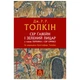 Книга Сер Ґавейн і Зелений Лицар, а також Перлина і Сер Орфео - Джон Р. Р. Толкін Астролябія (978617 - изображение 1