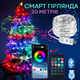 Умная смарт гирлянда Niki Light smart роса rgb управления через смартфон пульт 20 метров 200 лед - изображение 1