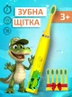 Детская электрическая зубная щетка ультразвуковая с аккумулятором 6 сменных насадок Toothbrush Crocodile желтый (GS-156890) - изображение 1