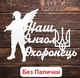 Набор 4 шт Белые Надписи (Без Палочек, Без Упаковки) Топпера Фигурки Защитнику Герою на Торт в Цветы Букет по 13х9 см - изображение 3
