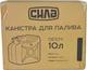 Канистра металлическая 10л СИЛА - изображение 2