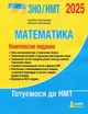 Математика. Комплексне видання. ЗНО/НМТ 2025. Гальперіна А., Чистякова Н. - изображение 1
