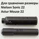 Глушитель Nielsen SubSonic 22 1/2-28 калибры - 22lr - изображение 5