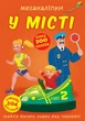 Меганаліпки. У місті (9789669873590) - изображение 4