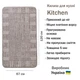 Прорезиненный Безворсовый Коврик на Кухню Kitchen 19247111 67х120 см светло-коричневый - изображение 4