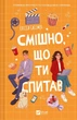 Смішно, що ти спитав - Елісса Сассмен, Твердый, 432стр, Vivat - изображение 1