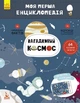 Детская книга "Моя первая энциклопедия "Загадочный космос" 866002 на укр.языке - изображение 1