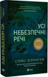 Книга Все опасные вещи / Стейси Уиллингем (на украинском) - изображение 1