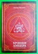 Хроніки Амбера У 2-х томах Том 1 П’ятикнижжя Корвіна Роджер Желязни Богдан - изображение 1