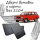 Дверные вставки в карты ВАЗ 2104 Жигули обивка салон кожзам черный нить - изображение 1