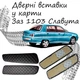 Дверные вставки в карты Заз 1103 славута обивка салон кожзам черный нить красная - изображение 1