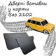 Дверні вставки в карти ВАЗ 2102 Жигули оббивка салон шкірозамінник чорний нитка - зображення 1