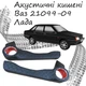 Акустические карманы поворотные Ваз 21099 - 2109 подиумы под динамики 16см кожзам черный нить - изображение 1