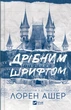 Книга Дрібним шрифтом (Мільярдери з Дрімленду #1) - Лорен Ашер (9786171705364) - зображення 1