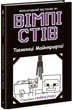 Книга Вімпі Стів. Таємниці Манкрафта! Книга 6 (9786170985637) - зображення 1