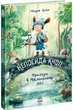 Книга Пригоди в Маленькому лісі. Непосида Кноп. Книга 1. Ґрімм Сандра (9786170987709) - изображение 1
