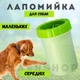 Лапомийка зручна ємність для миття лап тварин Lapomover Soft Gentle середня (гумова, зелена) - зображення 1