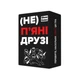 Настільна гра "(Не) п'яні друзі" 0030MG 180 карточек - зображення 1