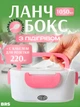 Ланч бокс с подогревом контейнер электрический для еды от сети + кабель для розетки BRS Pink-White - изображение 1