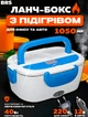 Ланч бокс с подогревом контейнер для еды автомобильный от прикуривателя и сети BRS Синий - изображение 1