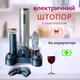 Електричний штопор для вина на акумуляторі Memorik Premium, в комплекті з аератором, вакуумними пробками, ножем для фольги та підставкою - зображення 1
