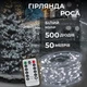 Гірлянда роса на котушці 50 м (500 л) на USB з пультом та 8 режимами білий провід колір холодний (24007) - изображение 1