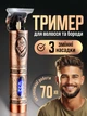 Триммер машинка для стрижки волос бороды бритья усов профессиональный аккумуляторный для дома домашний электрический беспроводной 5 Вт IPx4 бронзовый для подстригания - изображение 1
