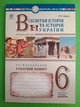 Всесвітня історія та історія України (інтегрований курс) 6 клас НУШ. Універсальний робочий зошит. Богдан - изображение 1