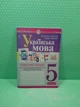 Українська мова 5 клас НУШ. Робочий зошит (частина 2) (за модальною прог. Заболотного О.В. та ін.). Богдан - изображение 2
