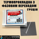 Термопрокладка з фазовим переходом PTM7950 CSGR Греція 8.5W 0.25мм 40x40 для процесора термоінтерфейс - зображення 1