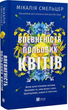 Книга Впевненість польових квітів - Мікалія Смельцер - изображение 1