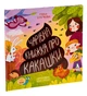Чарівна книжка про какашки - зображення 1