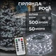 Гірлянда роса на котушці 50 м (500 л) на USB з пультом та 8 режимами зелений провід колір холодний (24003) - изображение 1