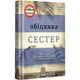 Обіцянка сестер. Морріс Г. 9786178012199 - зображення 1