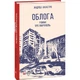 Облога. Роман про Маріуполь. Нікастро А. 978-617-551-611-9 - зображення 1
