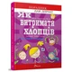Як витримати хлопців і не з’їхати з глузду. Чольвіньська-Школі А. 9789669358677 - изображение 1
