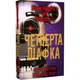 П'ять ночей із Фредді. Книга 3. Четверта шафка. Коутон С. 978-617-548-156-1 - зображення 1