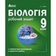 Біологія 9 клас. Робочий зошит (Лабораторні дослідження та практичні роботи). Соболь В.І. 978-617-539-253-9 - изображение 1